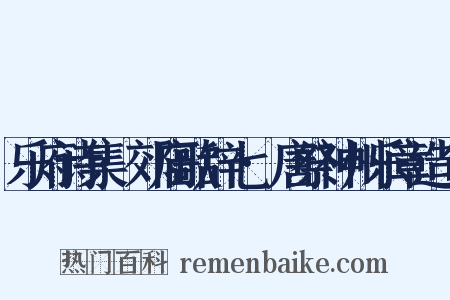 乐府诗集·郊庙歌辞七·唐祭神州乐章造句是什么意思的图片